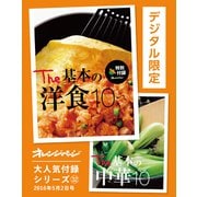 The 基本の洋食10 ＆ The 基本の中華10（オレンジページ） [電子書籍]