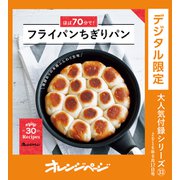ほぼ70分で！フライパンちぎりパン（オレンジページ） [電子書籍]