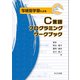 写経型学習によるC言語プログラミングワークブック（共立出版） [電子書籍]