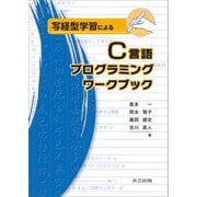 写経型学習によるC言語プログラミングワークブック（共立出版） [電子書籍]