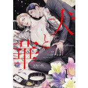 犬と華1（分冊版）（MUGENUP） [電子書籍]