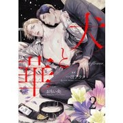 犬と華2（分冊版）（MUGENUP） [電子書籍]
