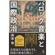 バロック音楽と国際政治（アルテスパブリッシング） [電子書籍]