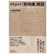 バッハ「平均律」解読（I）（アルテスパブリッシング） [電子書籍]