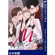 Mのスキャンダル【合本版】4（Rush！） [電子書籍]