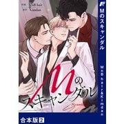 Mのスキャンダル【合本版】2（Rush！） [電子書籍]
