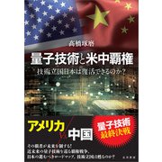 量子技術と米中覇権（五月書房新社） [電子書籍]