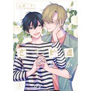 嘘から始まるまことの恋5（光彩書房） [電子書籍]