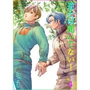 逆とは聞いてない！4（光彩書房） [電子書籍]