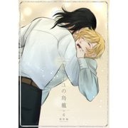カミーユの鳥籠 6（光彩書房） [電子書籍]