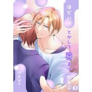 ほどいてとかして奥までぜんぶ3（光彩書房） [電子書籍]