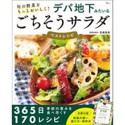 旬の野菜をもっとおいしく！ デパ地下みたいなごちそうサラダ ベストレシピ（宝島社） [電子書籍]