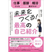 未来をつくる！最高の自己紹介（スタンダーズ） [電子書籍]