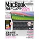 MacBook完全マニュアル2024（Sonoma対応/全機種対応版）（スタンダーズ） [電子書籍]