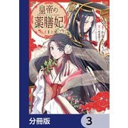 皇帝の薬膳妃【分冊版】 3（KADOKAWA） [電子書籍]