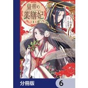 皇帝の薬膳妃【分冊版】 6（KADOKAWA） [電子書籍]