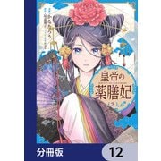 皇帝の薬膳妃【分冊版】 12（KADOKAWA） [電子書籍]