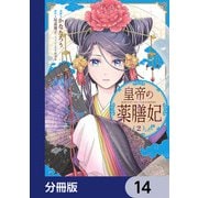 皇帝の薬膳妃【分冊版】 14（KADOKAWA） [電子書籍]