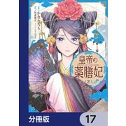 皇帝の薬膳妃【分冊版】 17（KADOKAWA） [電子書籍]