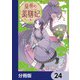 皇帝の薬膳妃【分冊版】 24（KADOKAWA） [電子書籍]