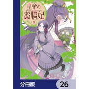 皇帝の薬膳妃【分冊版】 26（KADOKAWA） [電子書籍]