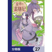 皇帝の薬膳妃【分冊版】 27（KADOKAWA） [電子書籍]