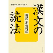 漢文の読法 史記 游侠列伝（KADOKAWA） [電子書籍]