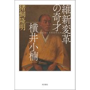 維新変革の奇才 横井小楠（KADOKAWA） [電子書籍]