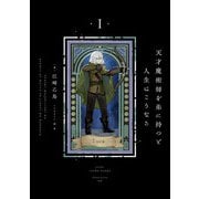 天才魔術師を弟に持つと人生はこうなる 1（KADOKAWA） [電子書籍]