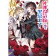 死体役令嬢に転生したら黒幕王子に執着されちゃいました【電子特典付き】（KADOKAWA） [電子書籍]