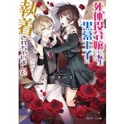 死体役令嬢に転生したら黒幕王子に執着されちゃいました【電子特典付き】（KADOKAWA） [電子書籍]