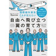 国際線外資系CAが伝えたい自由へ飛び立つ翼の育て方 当機は“自分らしい生き方”へのノンストップ直行便です（KADOKAWA） [電子書籍]