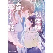 性悪天才幼馴染との勝負に負けて初体験を全部奪われる話2（KADOKAWA） [電子書籍]