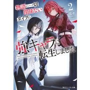 物語に一切関係ないタイプの強キャラに転生しました2（KADOKAWA） [電子書籍]