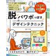 脱「パワポっぽさ」のデザインテクニック（KADOKAWA） [電子書籍]