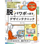 脱「パワポっぽさ」のデザインテクニック（KADOKAWA） [電子書籍]