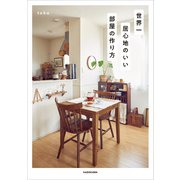 世界一居心地のいい部屋の作り方（KADOKAWA） [電子書籍]