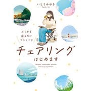 おてがる 座るだけアウトドア チェアリングはじめます（KADOKAWA） [電子書籍]