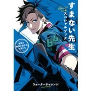 すまない先生スペシャルブック ー最強の教師と愉快な生徒たちー（KADOKAWA） [電子書籍]