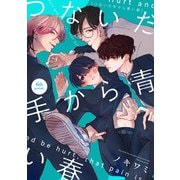 つないだ手から青い春 6th period,（KADOKAWA） [電子書籍]
