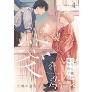 どちら様が愛を告ぐ act.4（KADOKAWA） [電子書籍]