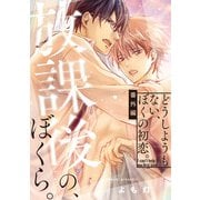 放課後の、ぼくら。【どうしようもない、ぼくの初恋。】　番外編（KADOKAWA） [電子書籍]