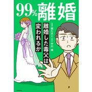 99％離婚 離婚した毒父は変われるか【電子限定カバー版】（KADOKAWA） [電子書籍]