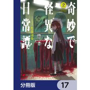 奇妙で怪異な日常譚！【分冊版】 17（KADOKAWA） [電子書籍]