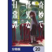 奇妙で怪異な日常譚！【分冊版】 20（KADOKAWA） [電子書籍]