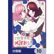 感覚共有メイドさん！【分冊版】 10（KADOKAWA） [電子書籍]