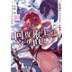 回復術士のやり直し 10 ～即死魔法とスキルコピーの超越ヒール～（KADOKAWA） [電子書籍]