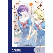 ないしょのおふたりさま。【分冊版】 11（KADOKAWA） [電子書籍]