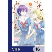 ないしょのおふたりさま。【分冊版】 16（KADOKAWA） [電子書籍]