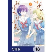 ないしょのおふたりさま。【分冊版】 18（KADOKAWA） [電子書籍]